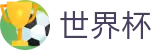 FIFA世界杯线上官方综合数据大厅_品牌数字索引中心